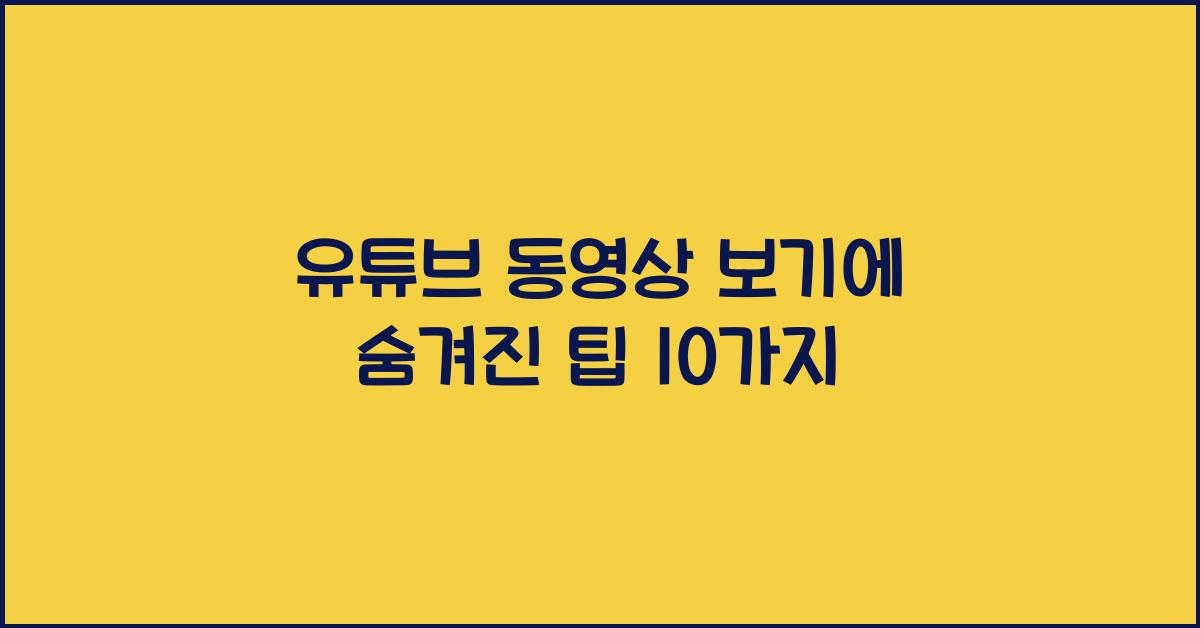 유튜브 동영상 보기