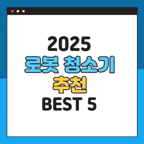 로봇청소기추천, 2025년로봇청소기, 드리미X50울트라, 로보락S9맥스V울트라, 샤오미X20플러스, 유레카J15맥스울트라, 로보락사로스Z70, 로봇청소기비교, 가성비로봇청소기, 스마트홈, 청소가전