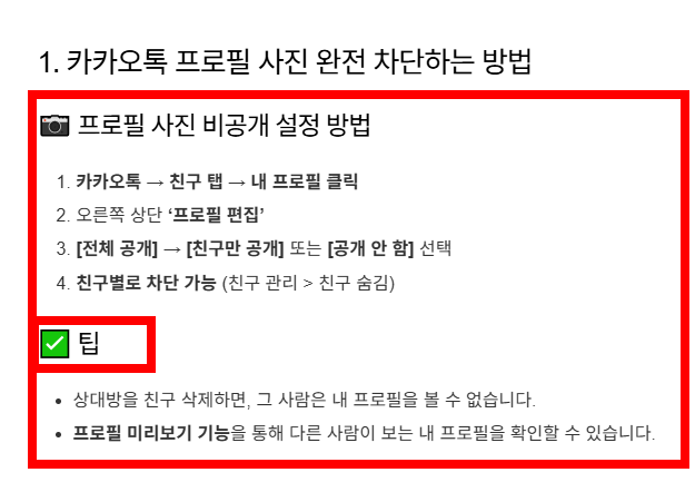 카카오톡 프로필 비공개 하는 방법