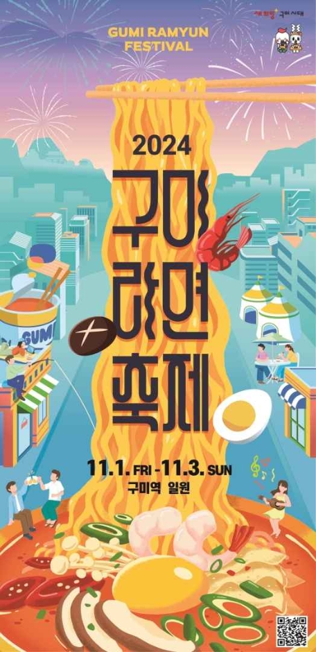 2024 구미라면 축제 안내