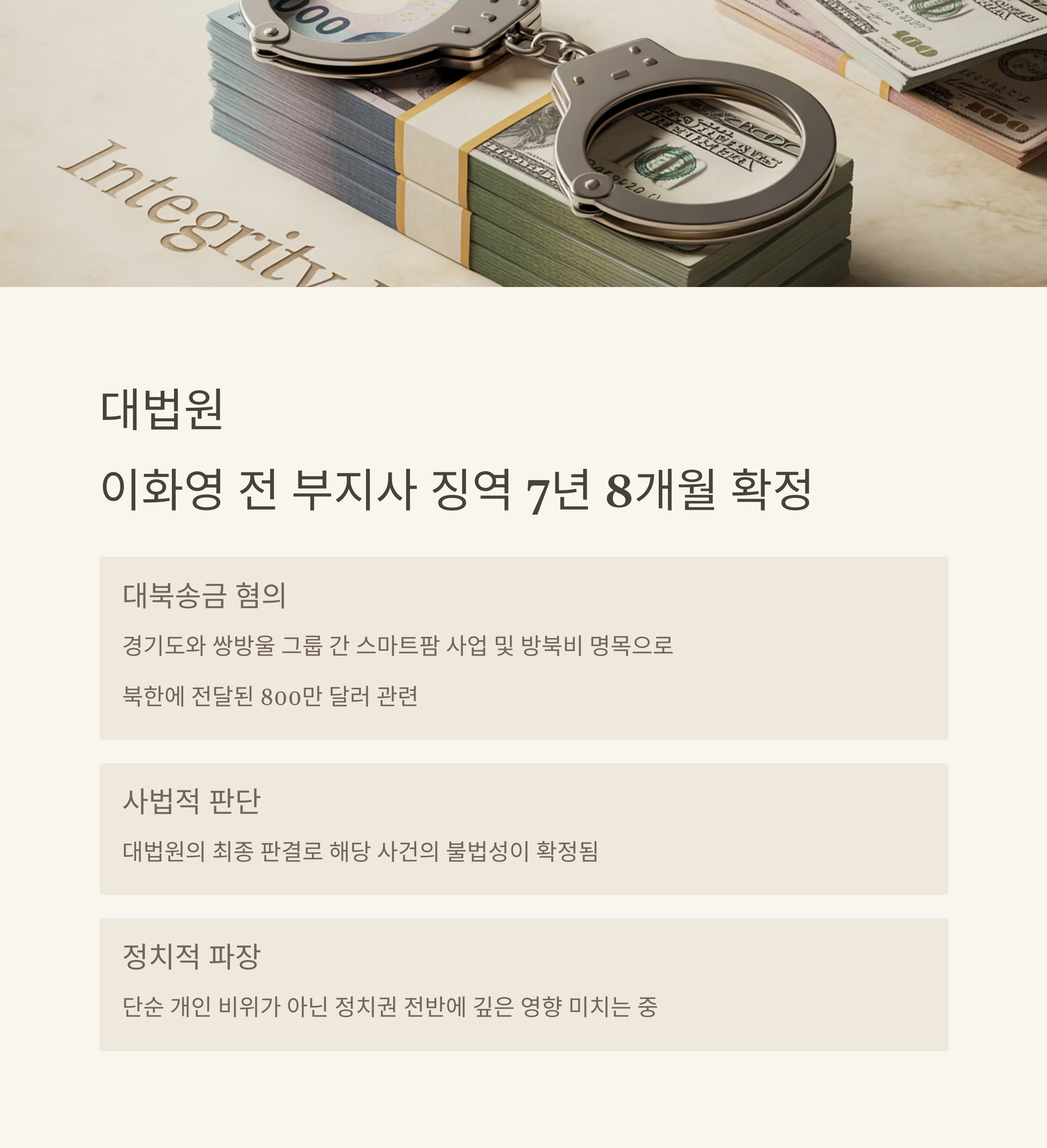이화영 전 부지사 징역 확정