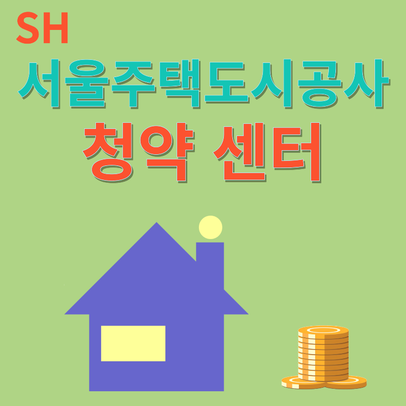 SH청약센터