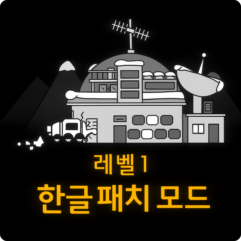 한글 패치 모드