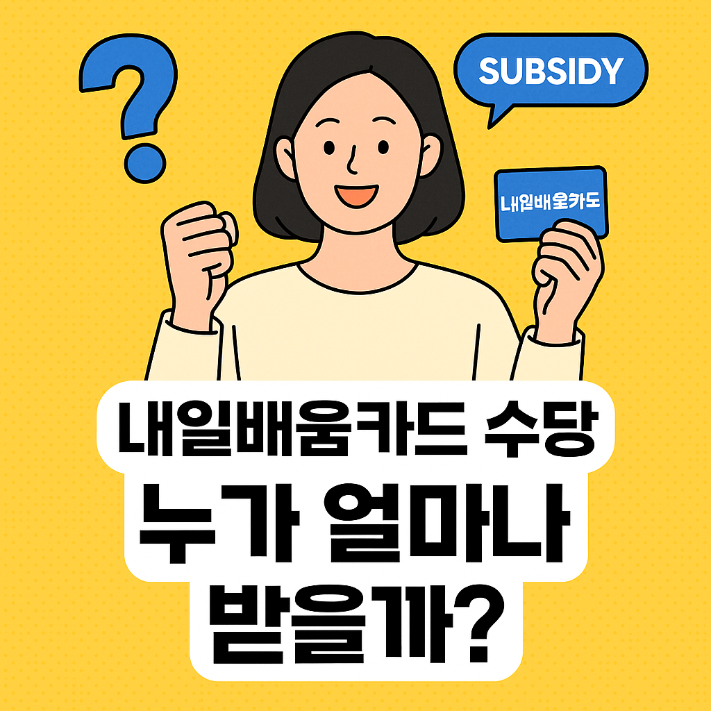 내일배움카드 수당, 몰라서 못 받는 사람 많습니다 (2025년 기준 총정리)