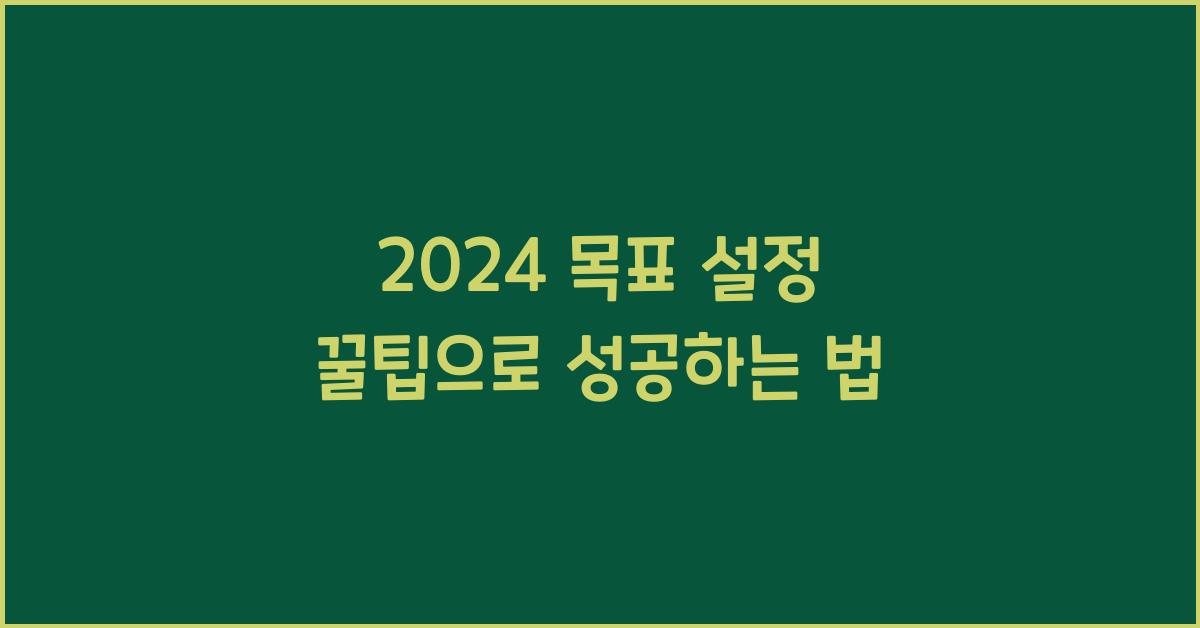 2024 목표 설정 꿀팁