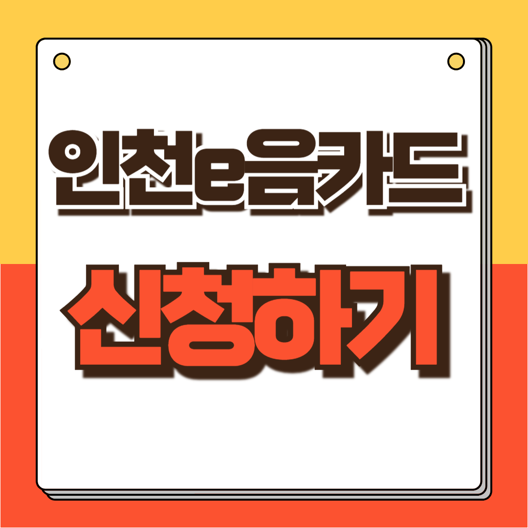 인천이음카드 신청하기