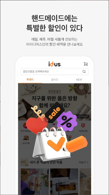 아이디어스(idus), 작품구매부터 취미생활까지!