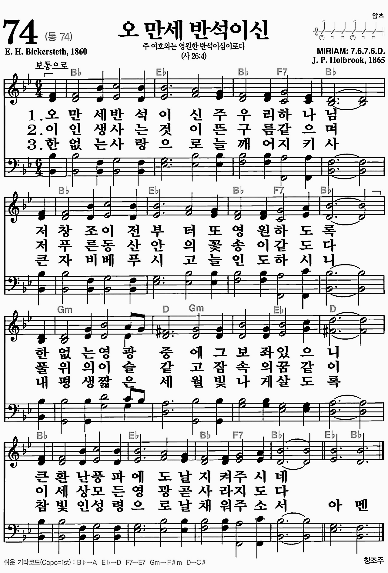 [찬송가] 74장 오 만세 반석이신