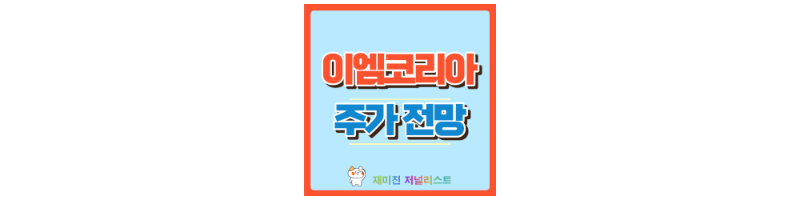 이엠코리아 섬네일