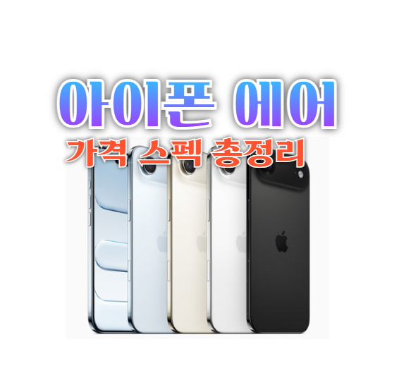 아이폰에어 가격 스펙 총정리