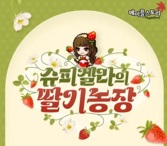 메이플 슈피겔라 황금 딸기농장 효율 극대화 실전 팁_2