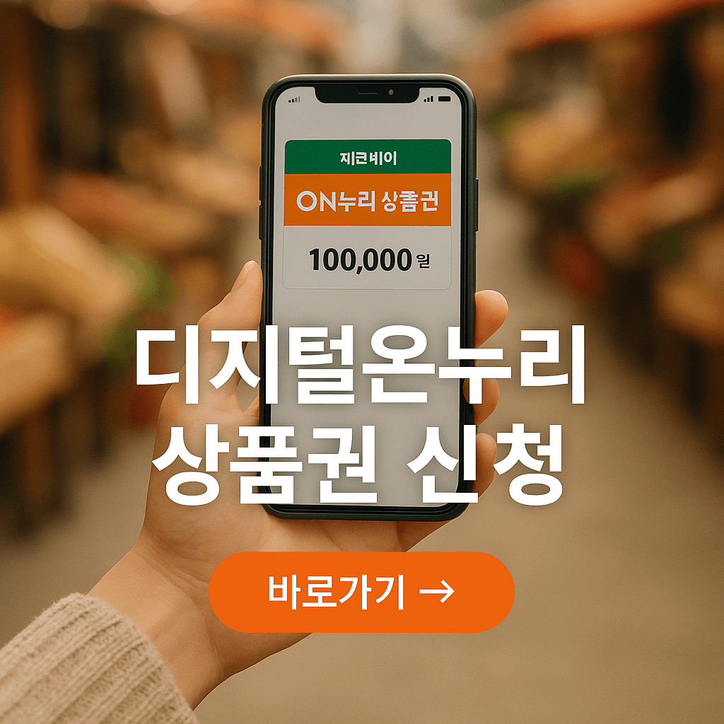 디지털 온누리상품권 환급신청 방법