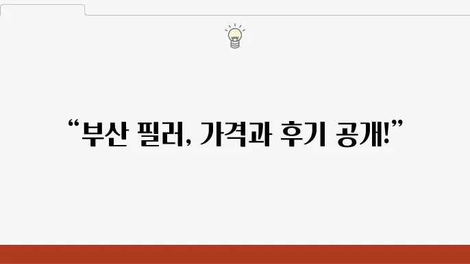 부산 이마 & 앞광대 필러, 가격 비교 & 잘하는 곳 추천