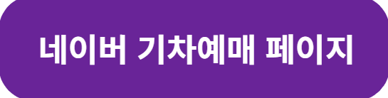 네이버 기차예매 페이지