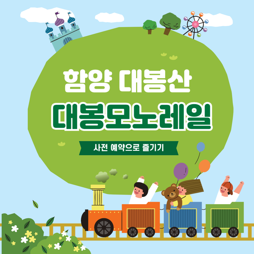 함양 대봉산 대봉모노레일 이라고 써있는 이미지