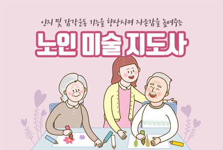 노인미술지도사