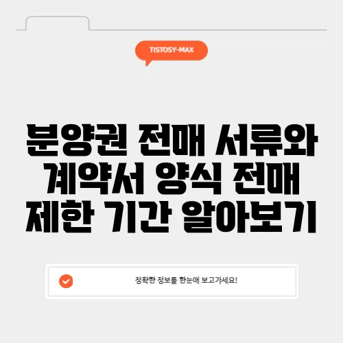 분양권 전매 서류와 계약서 양식 전매 제한 기간 알아보기