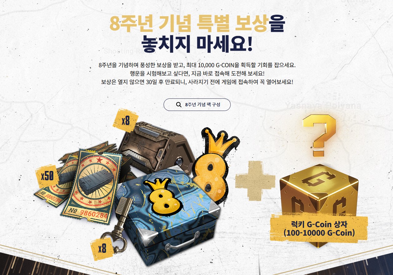 배틀그라운드 8주년 기념 쿠폰 이벤트