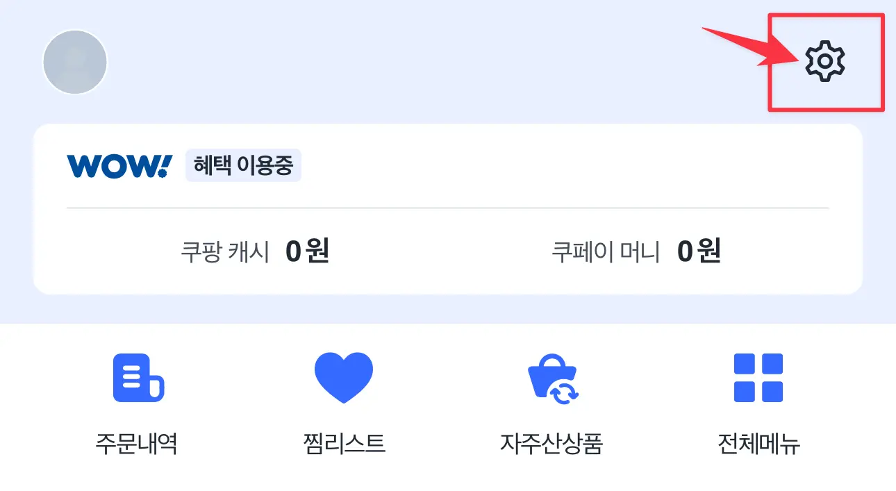 화면 우측 상단의 톱니바퀴 아이콘 클릭
