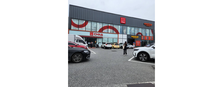 이천시 종합생활용품 다이소