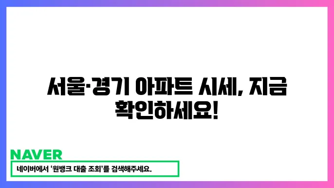부동산114 시세 정보 – 서울·경기 아파트 가격 확인 방법