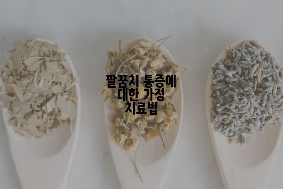 팔꿈치 통증에 대한 가정 치료법