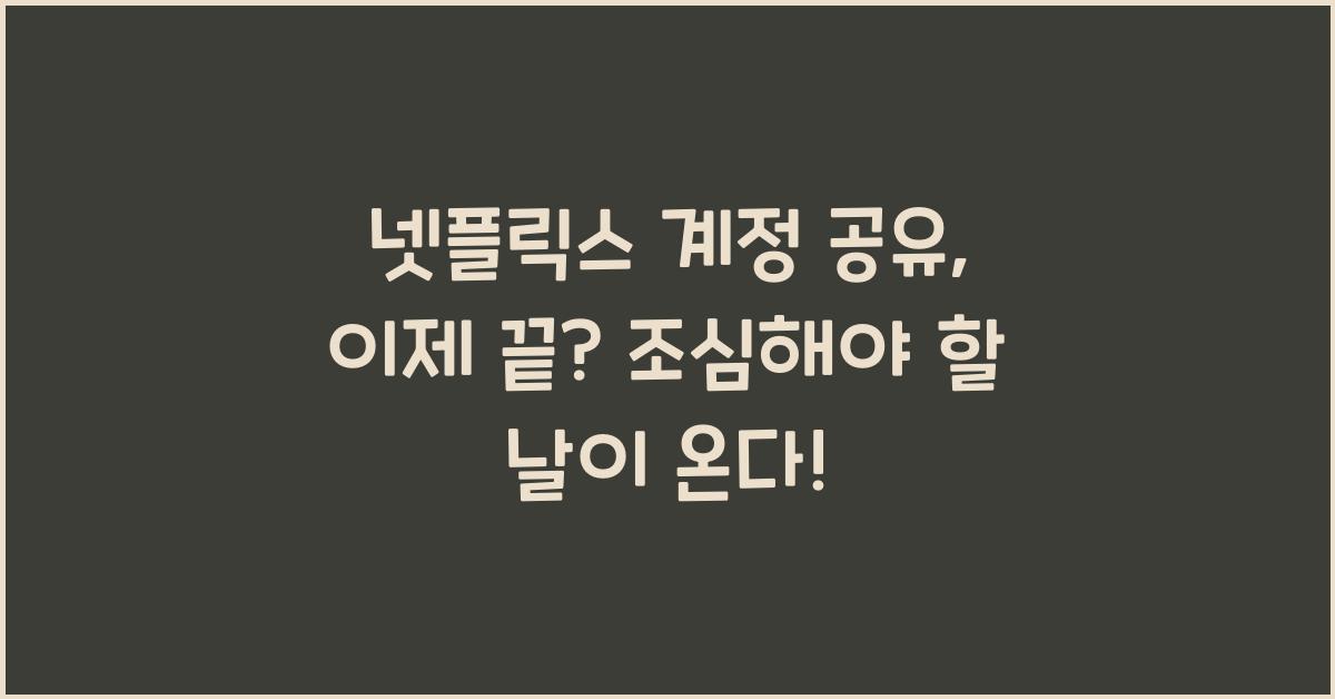 넷플릭스 계정 공유