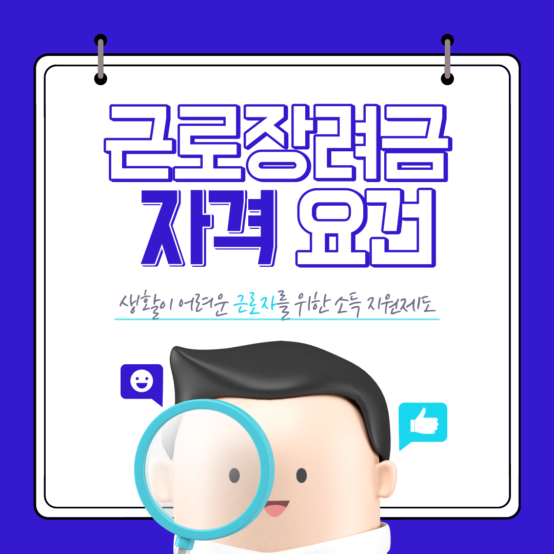 근로장려금 자격 요건