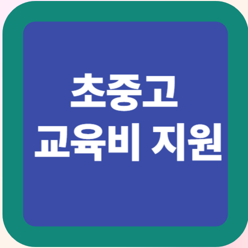 초중고 교육비 지원대상 총정리