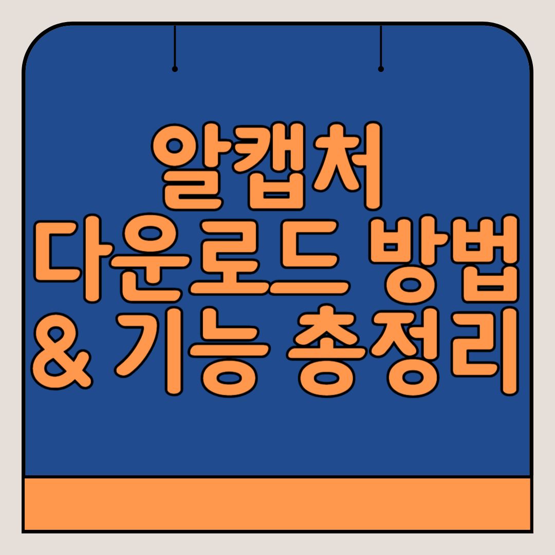 알캡처-다운로드-기능