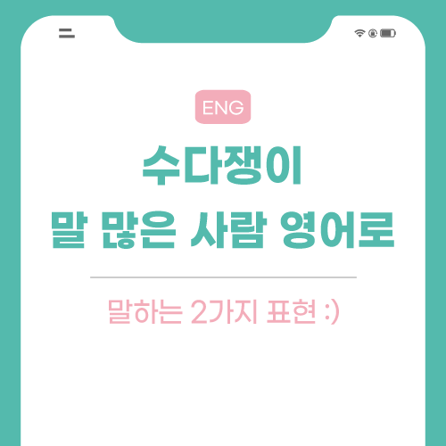 수다쟁이-영어로-포스팅-썸네일