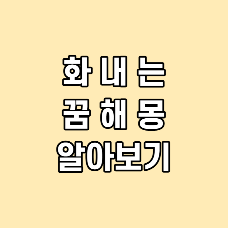 화내는 꿈 해몽 알아보기 썸네일