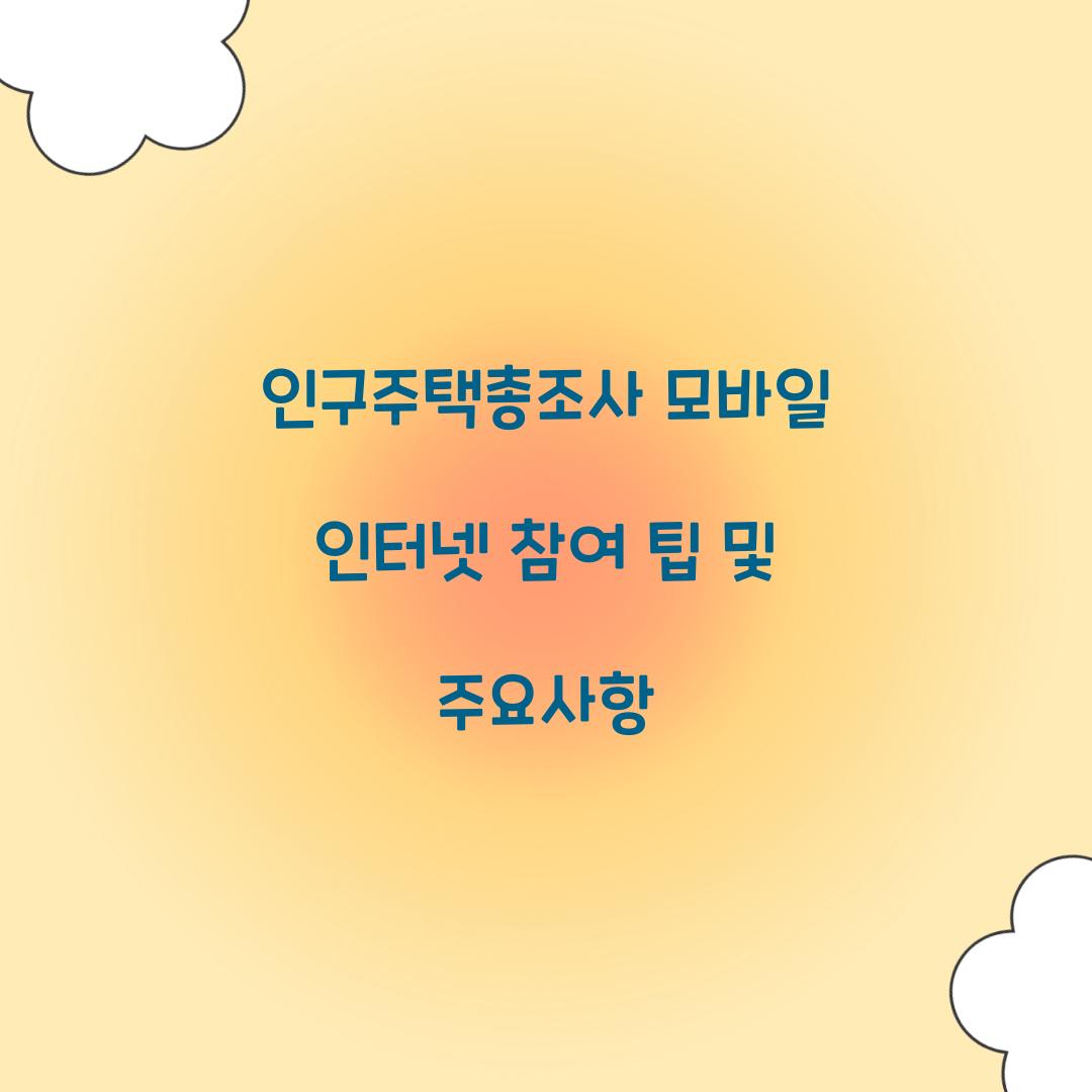 인구주택총조사 모바일 인터넷