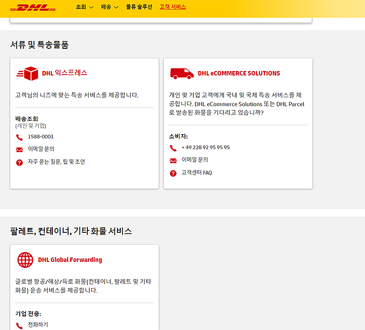 DHL-고객서비스-전화번호-안내-페이지
