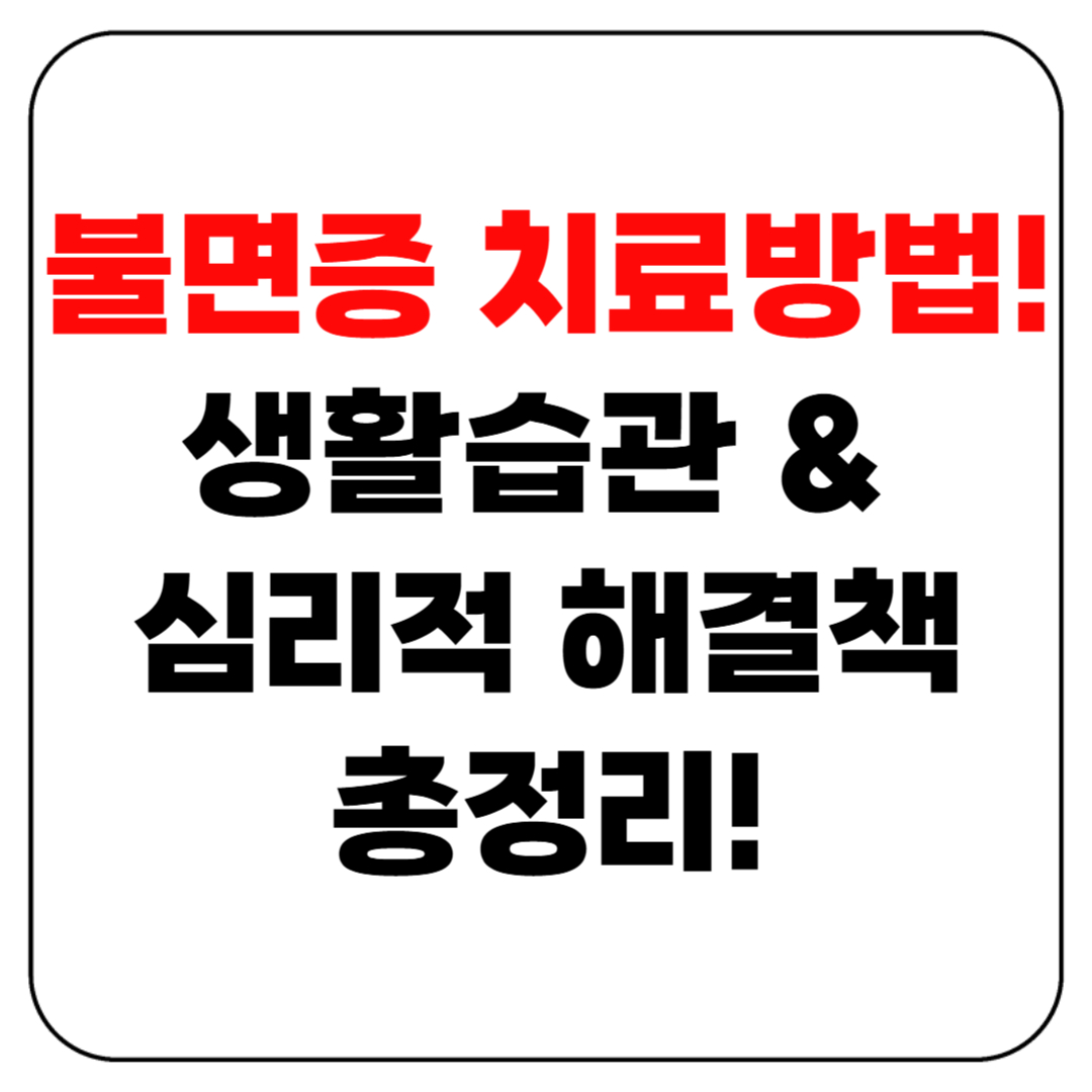 불면증 치료방법 총정리! 생활습관 + 심리적 해결책