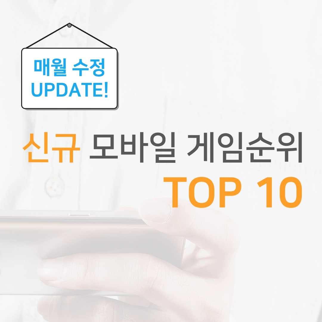 신규-모바일-게임-순위-TOP-10