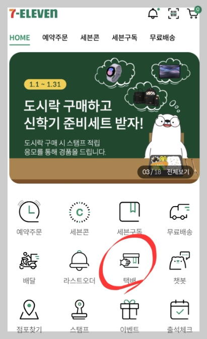 세븐일레븐의 택배 접수 화면 