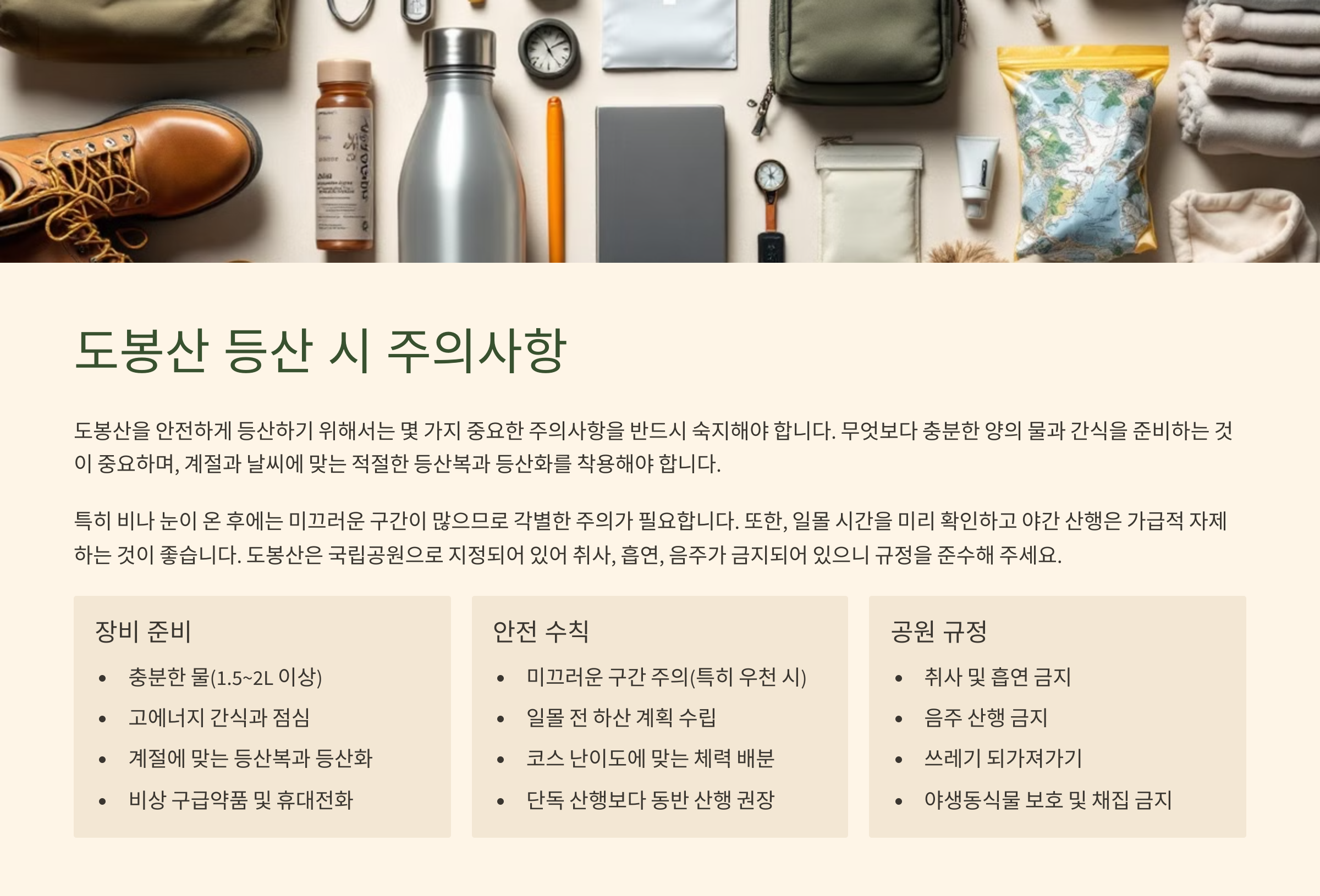 도봉산 등산시 주의사항