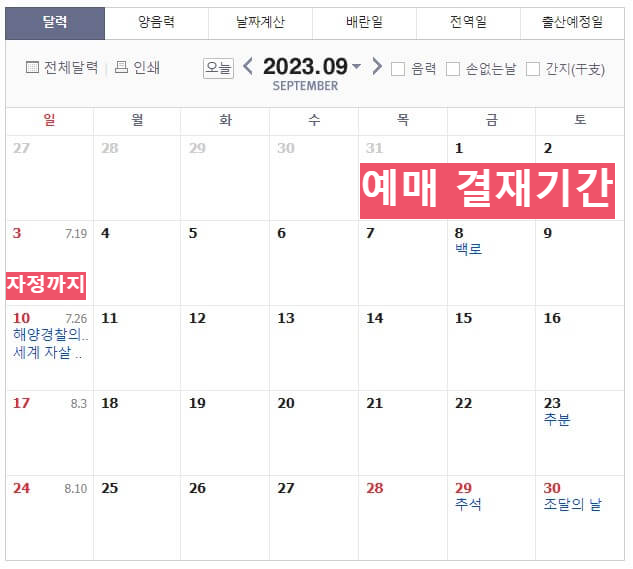 2023 추석 기차표 예매
