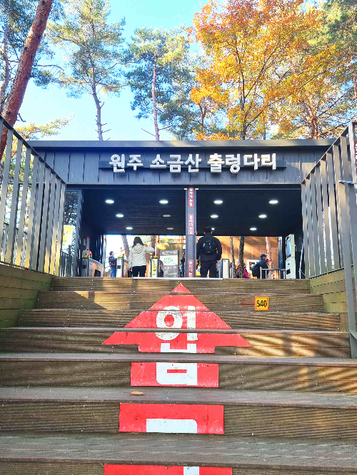 원주 소금산 그랜드밸리, 소금산 출렁다리, 소금산 울렁다리, 잔도길