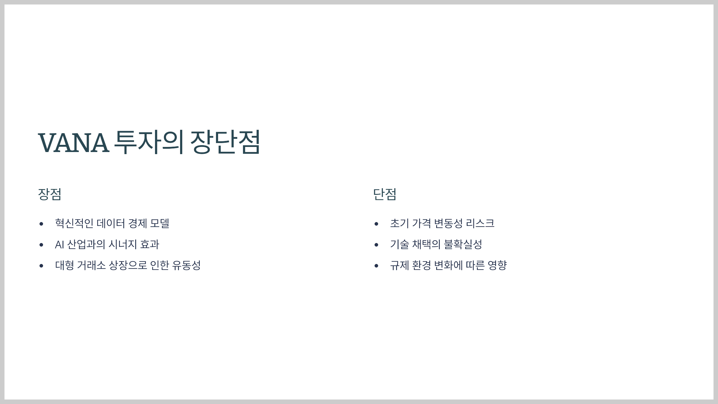 VANA 투자의 장단점
