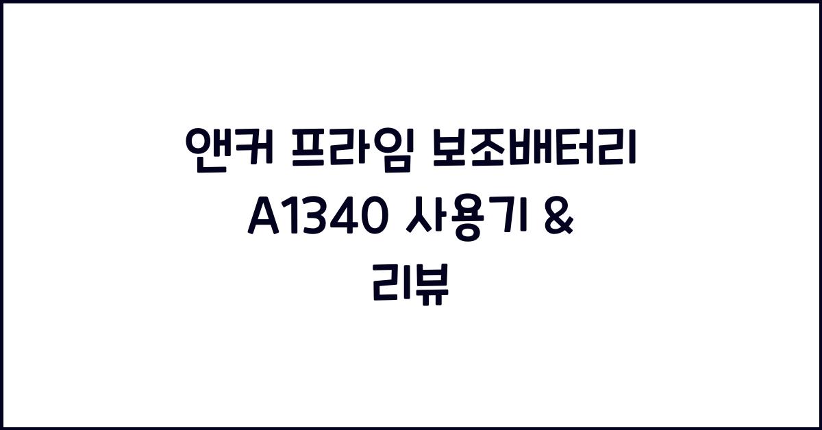 앤커 프라임