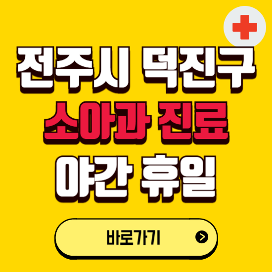 전주시 덕진구 야간 소아과 진료병원 찾기 ❘ 24시 일요일 주말 연휴 응급진료 추천 잘하는 곳