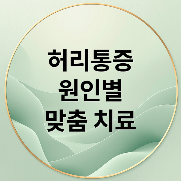 허리통증 원인 치료