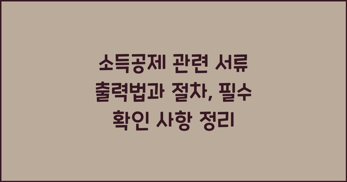 소득공제 관련 서류 출력법