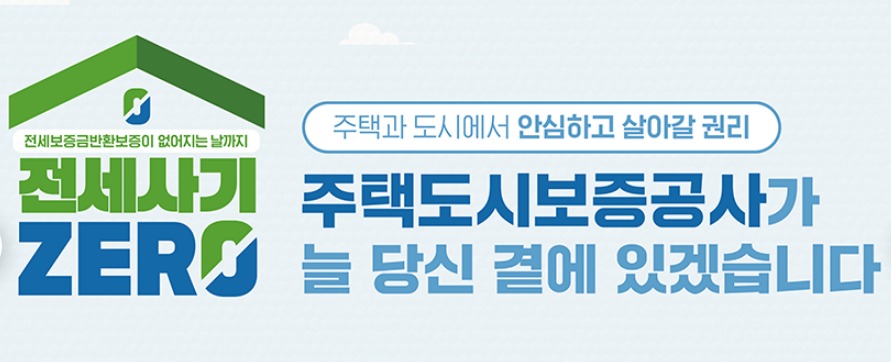 안심전세-주택도시보증공사