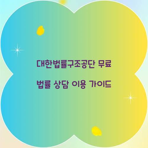 대한법률구조공단 무료 법률 상담