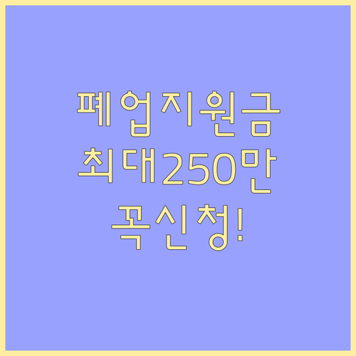 2025 소상공인 폐업 지원금 신청 ..