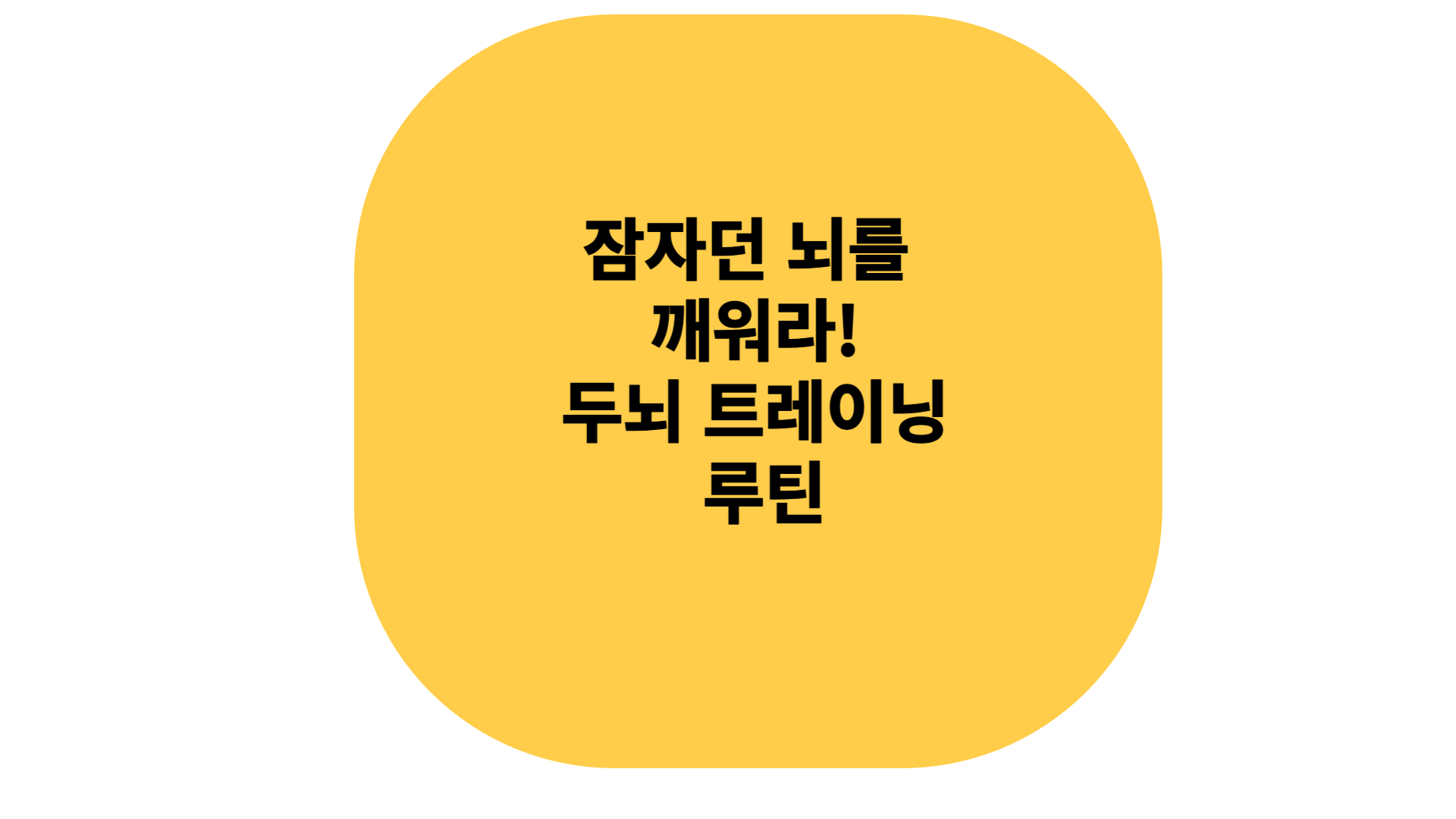 잠자던 뒤뇌 꺠우는 트레이능 루틴 방법