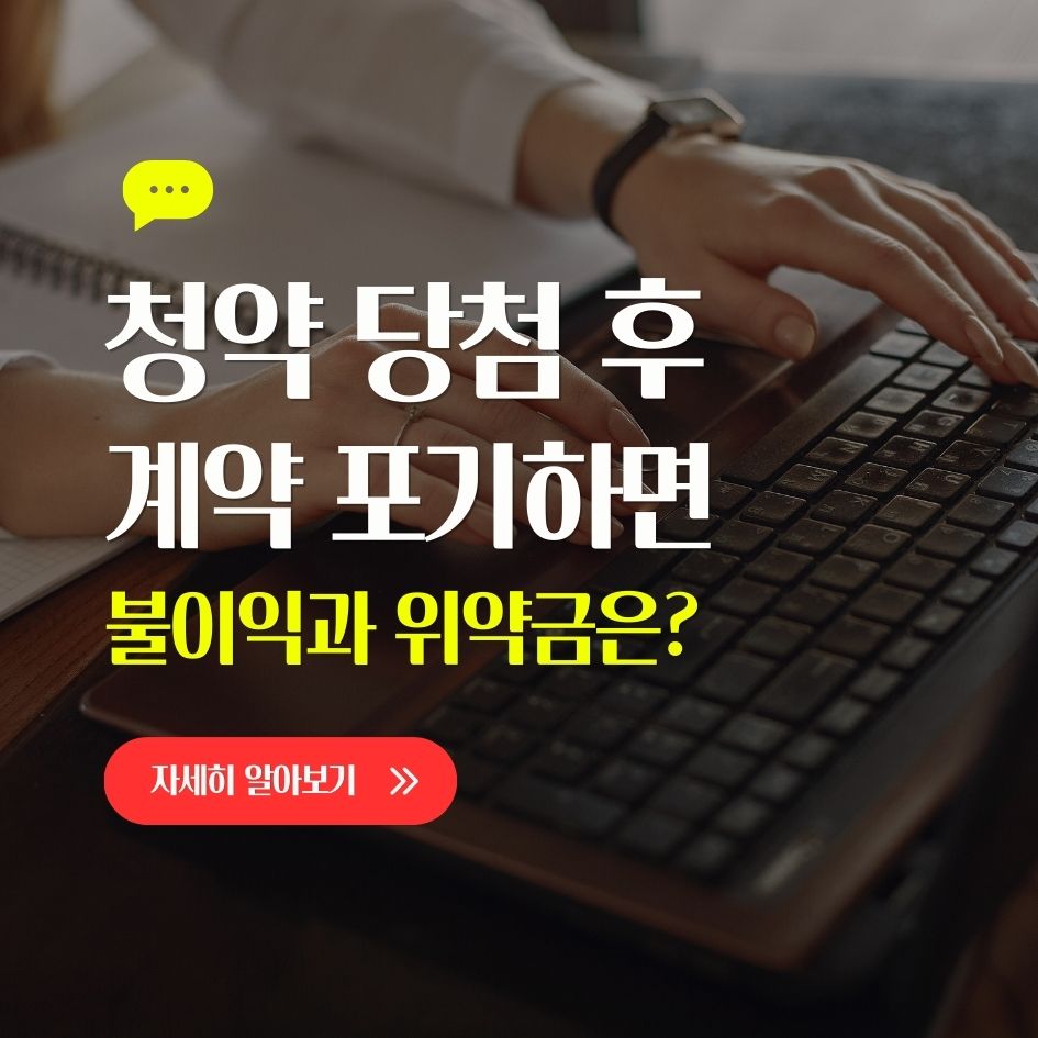 청약 계약 포기 시 불이익 요약